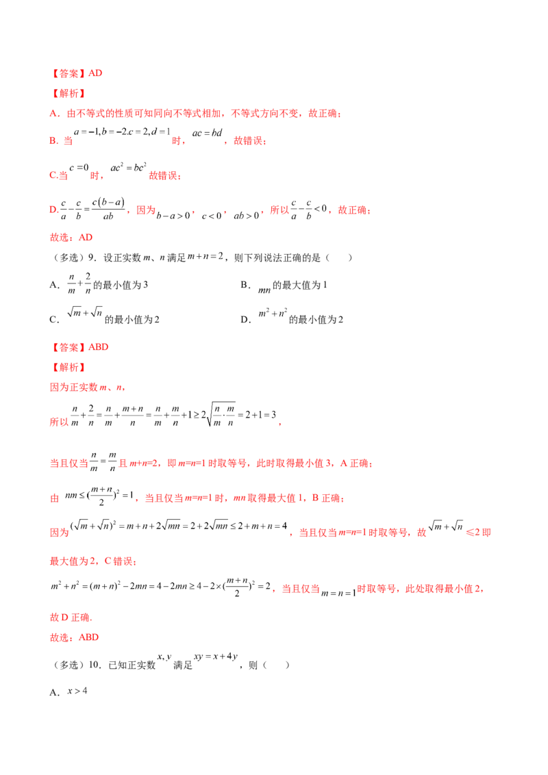 第02讲等式性质与不等式（练）-2023年高考数学一轮复习讲练测（全国通用）（解析版）_2.2025数学总复习_赠品通用版（老高考）复习资料_一轮复习_专题02等式与不等式
