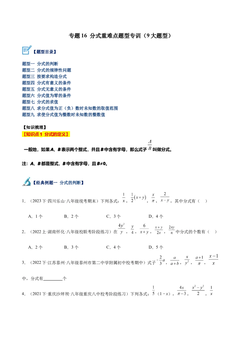 专题16分式重难点题型专训（9大题型）（学生版）_初中数学_八年级数学上册（人教版）_重难点专题提升-V7_2024版
