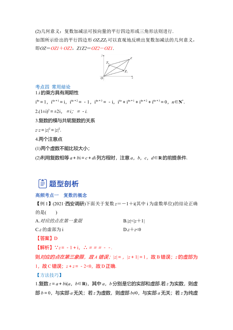 第02讲复数（讲）（解析版）_2.2025数学总复习_赠品通用版（老高考）复习资料_一轮复习_2023年高考数学一轮复习讲练测（全国通用）_专题05平面向量与复数