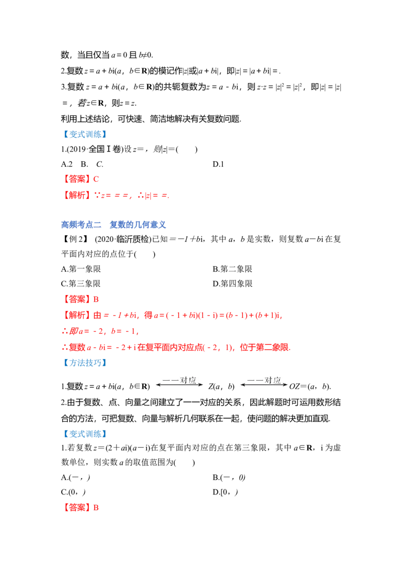第02讲复数（讲）（解析版）_2.2025数学总复习_赠品通用版（老高考）复习资料_一轮复习_2023年高考数学一轮复习讲练测（全国通用）_专题05平面向量与复数
