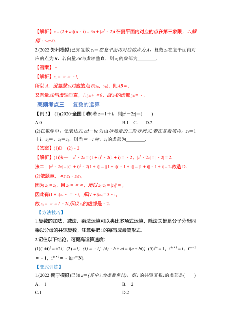 第02讲复数（讲）（解析版）_2.2025数学总复习_赠品通用版（老高考）复习资料_一轮复习_2023年高考数学一轮复习讲练测（全国通用）_专题05平面向量与复数