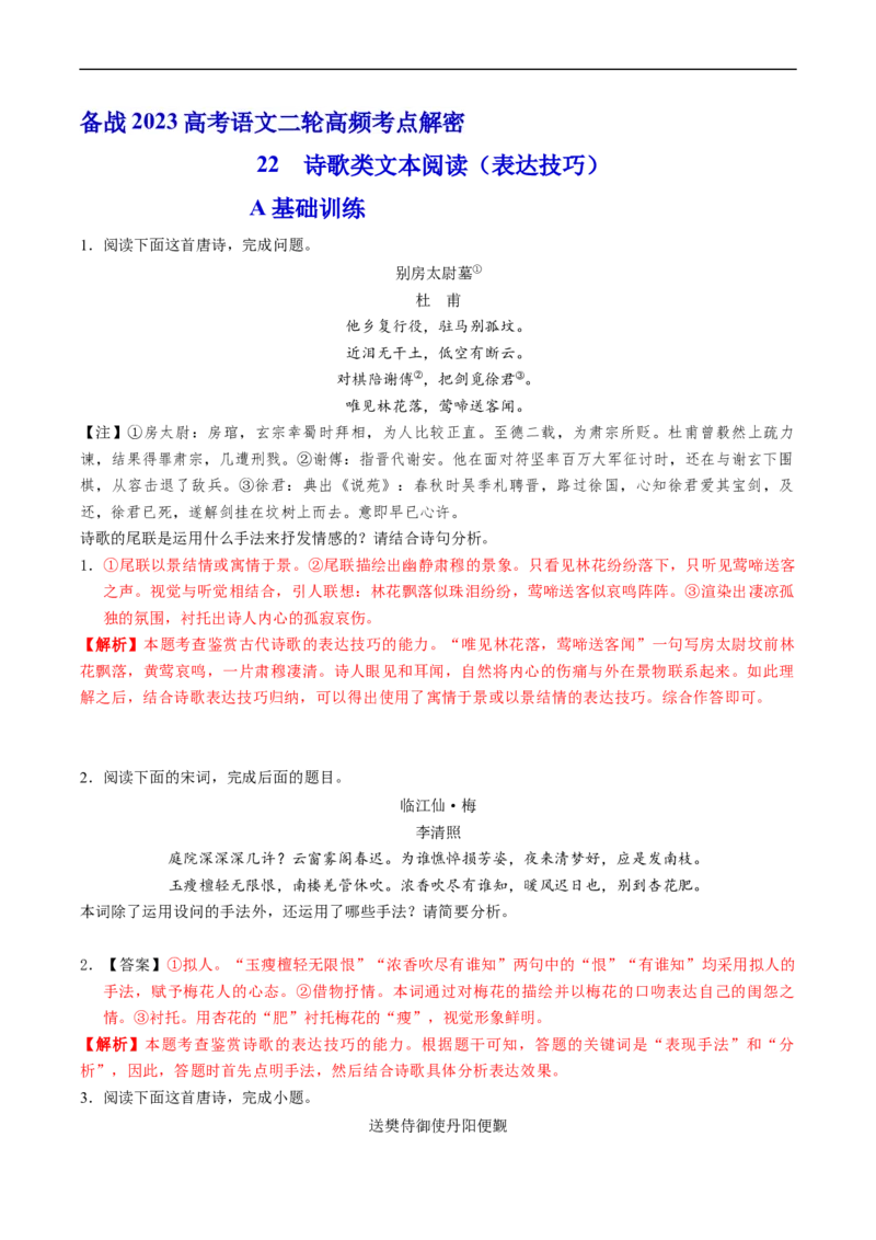 解密22古代诗歌的表达技巧（分层训练）-高频考点解密2023年高考语文二轮复习课件+分层训练（新高考专用）（解析版）_01高考语文_32023年新高考资料_二轮复习
