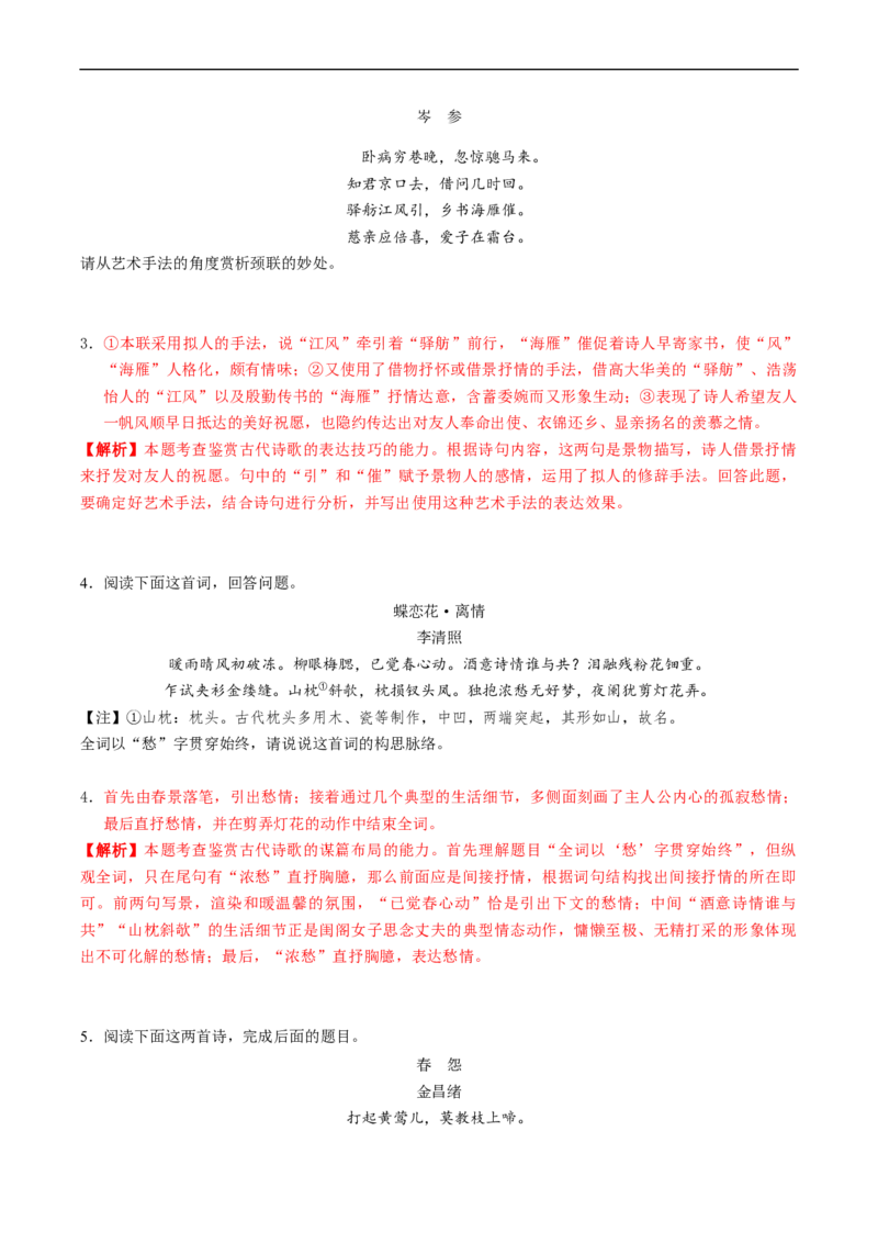 解密22古代诗歌的表达技巧（分层训练）-高频考点解密2023年高考语文二轮复习课件+分层训练（新高考专用）（解析版）_01高考语文_32023年新高考资料_二轮复习