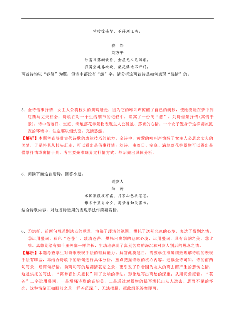解密22古代诗歌的表达技巧（分层训练）-高频考点解密2023年高考语文二轮复习课件+分层训练（新高考专用）（解析版）_01高考语文_32023年新高考资料_二轮复习
