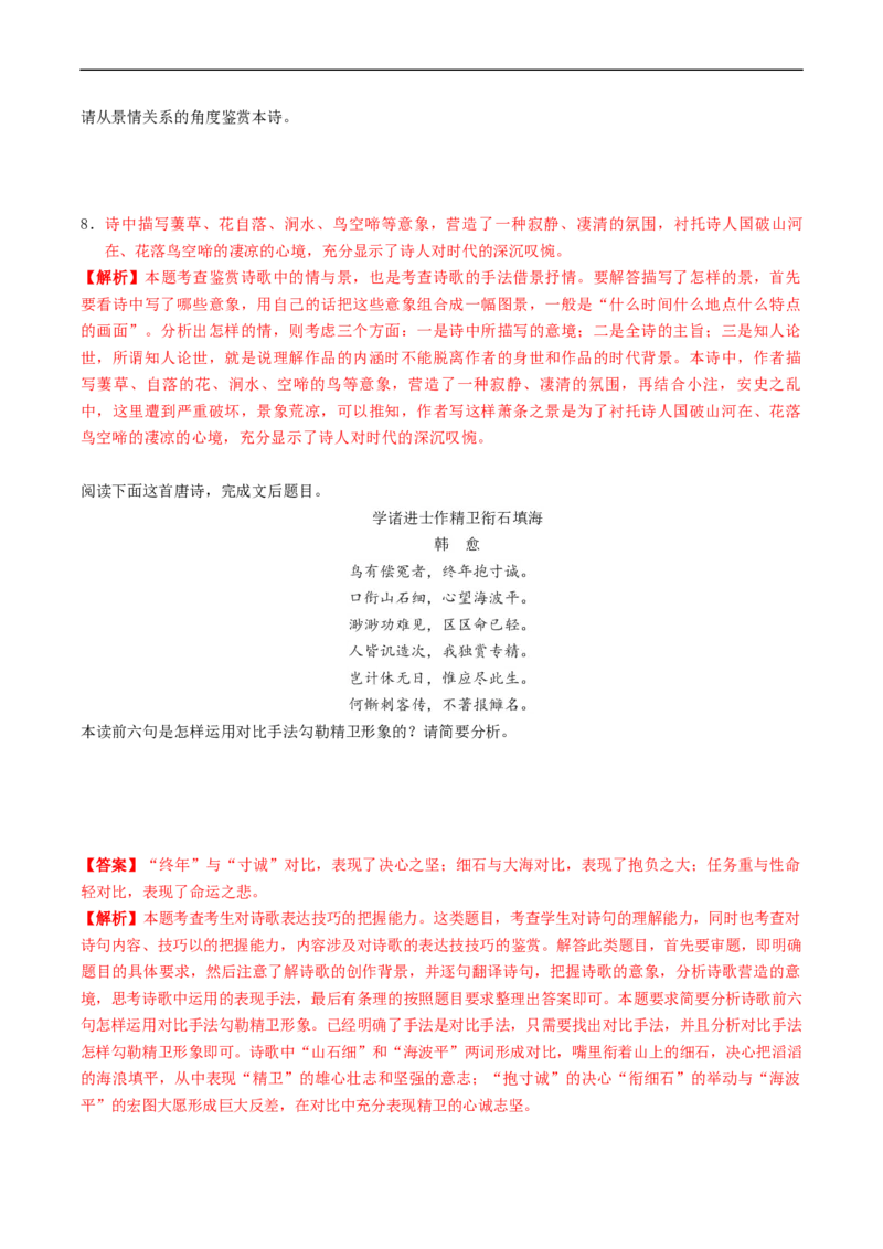解密22古代诗歌的表达技巧（分层训练）-高频考点解密2023年高考语文二轮复习课件+分层训练（新高考专用）（解析版）_01高考语文_32023年新高考资料_二轮复习