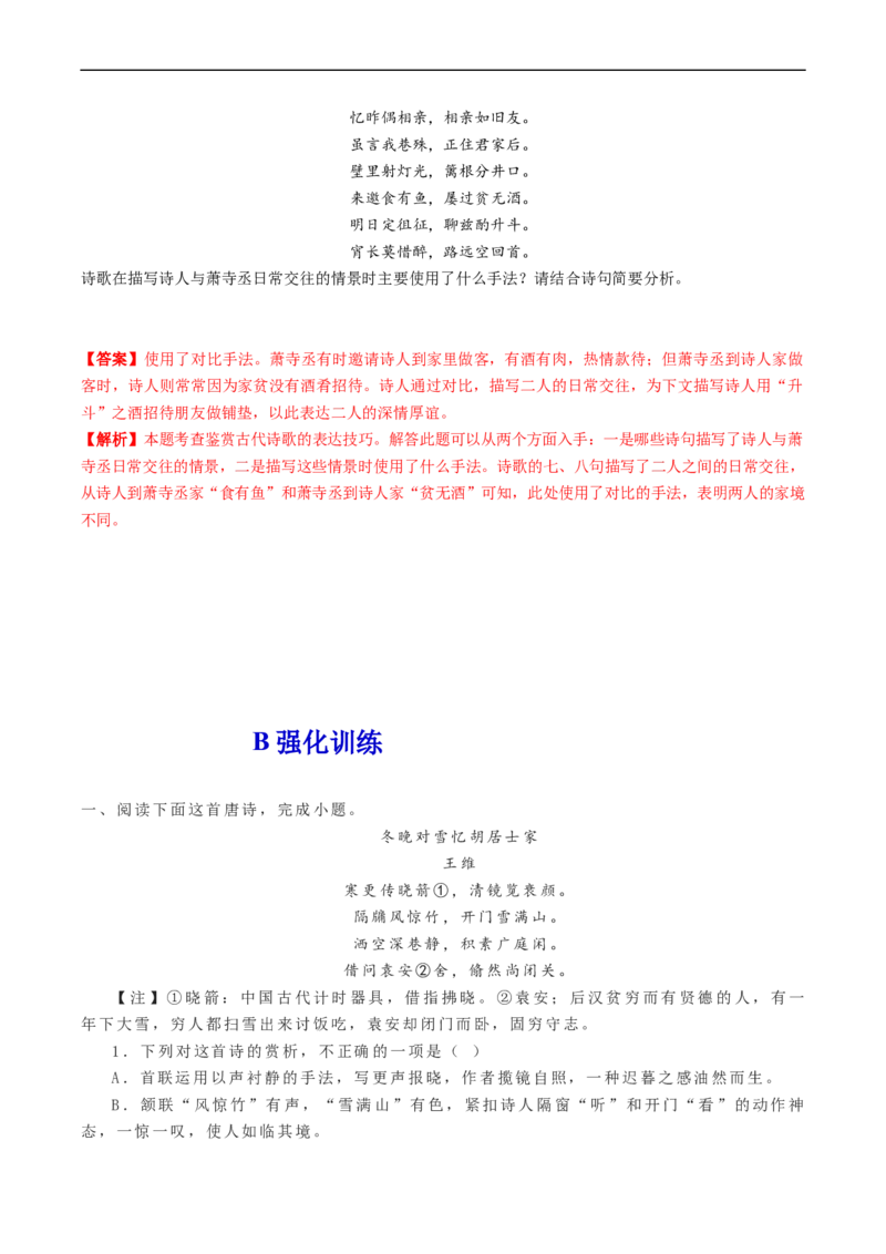解密22古代诗歌的表达技巧（分层训练）-高频考点解密2023年高考语文二轮复习课件+分层训练（新高考专用）（解析版）_01高考语文_32023年新高考资料_二轮复习