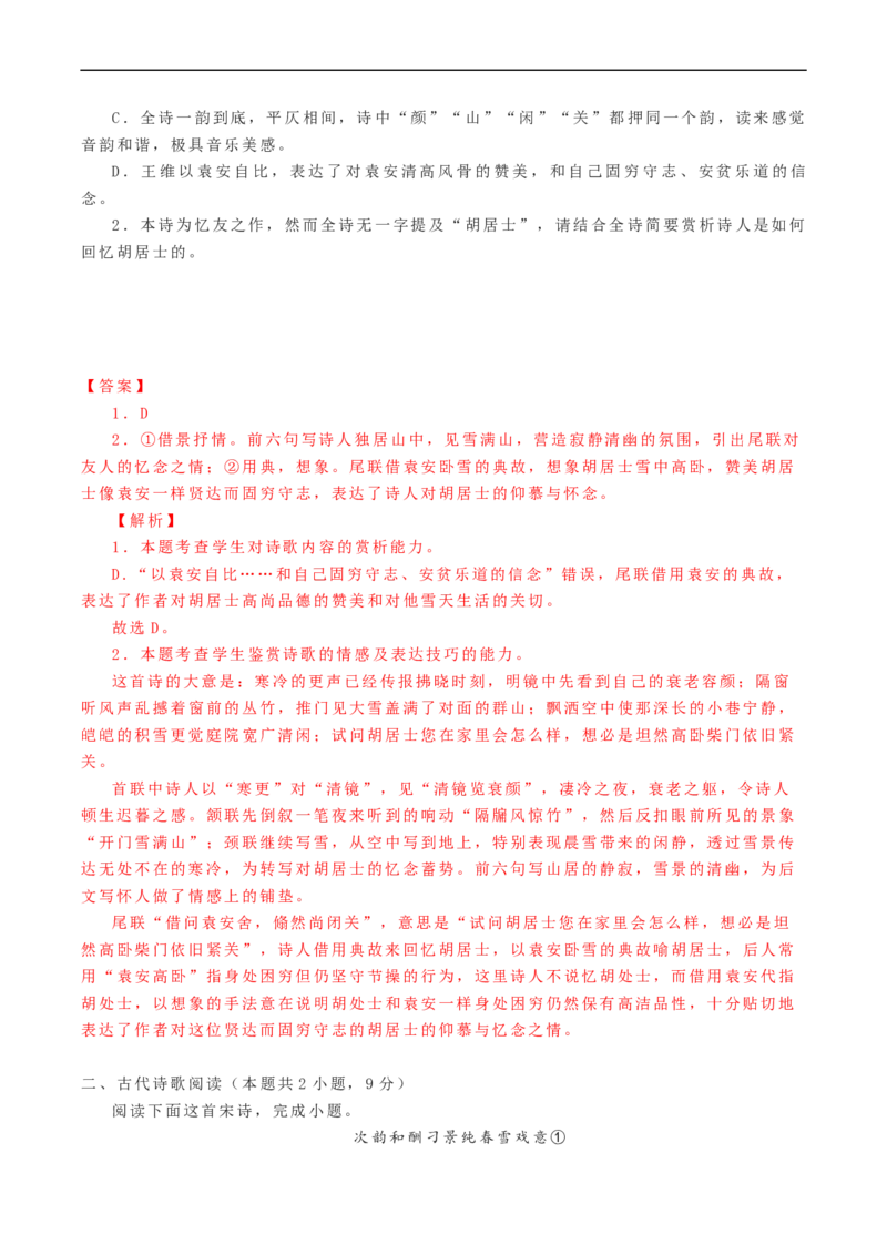 解密22古代诗歌的表达技巧（分层训练）-高频考点解密2023年高考语文二轮复习课件+分层训练（新高考专用）（解析版）_01高考语文_32023年新高考资料_二轮复习