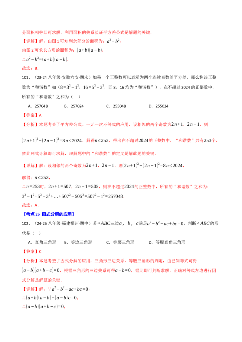 专题16.8期末易错题专项复习（31大考点130题）（人教版）（教师版）_初中数学_八年级数学上册（人教版）_母题专项-U66_2025版