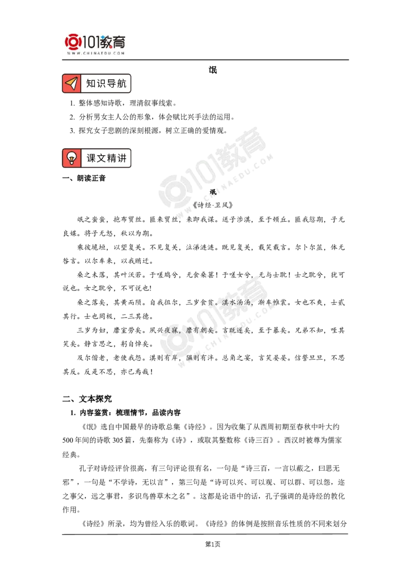 001《氓》《离骚（节选）》_同步视频课高中语文_新版人教版_新人教版高二语文选修上中下_新人教版高中语文选修下册_高二语文（选择性必修下册）学案练习