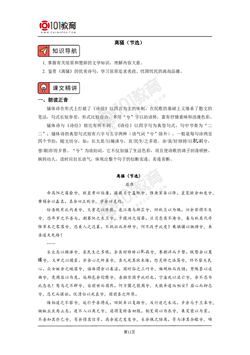 001《氓》《离骚（节选）》_同步视频课高中语文_新版人教版_新人教版高二语文选修上中下_新人教版高中语文选修下册_高二语文（选择性必修下册）学案练习