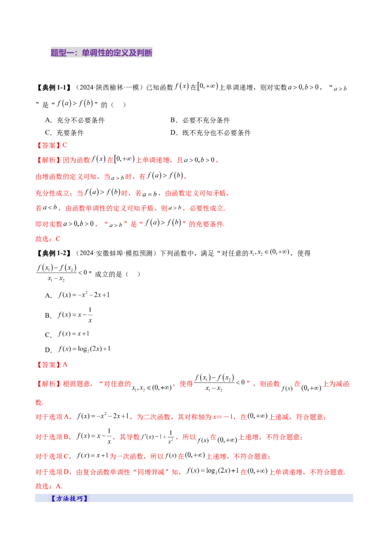 第02讲函数的性质：单调性、奇偶性、周期性、对称性、最值（十六大题型）（讲义）（解析版）_2.2025数学总复习_2025年新高考资料_一轮复习_第二章函数与基本初等函数