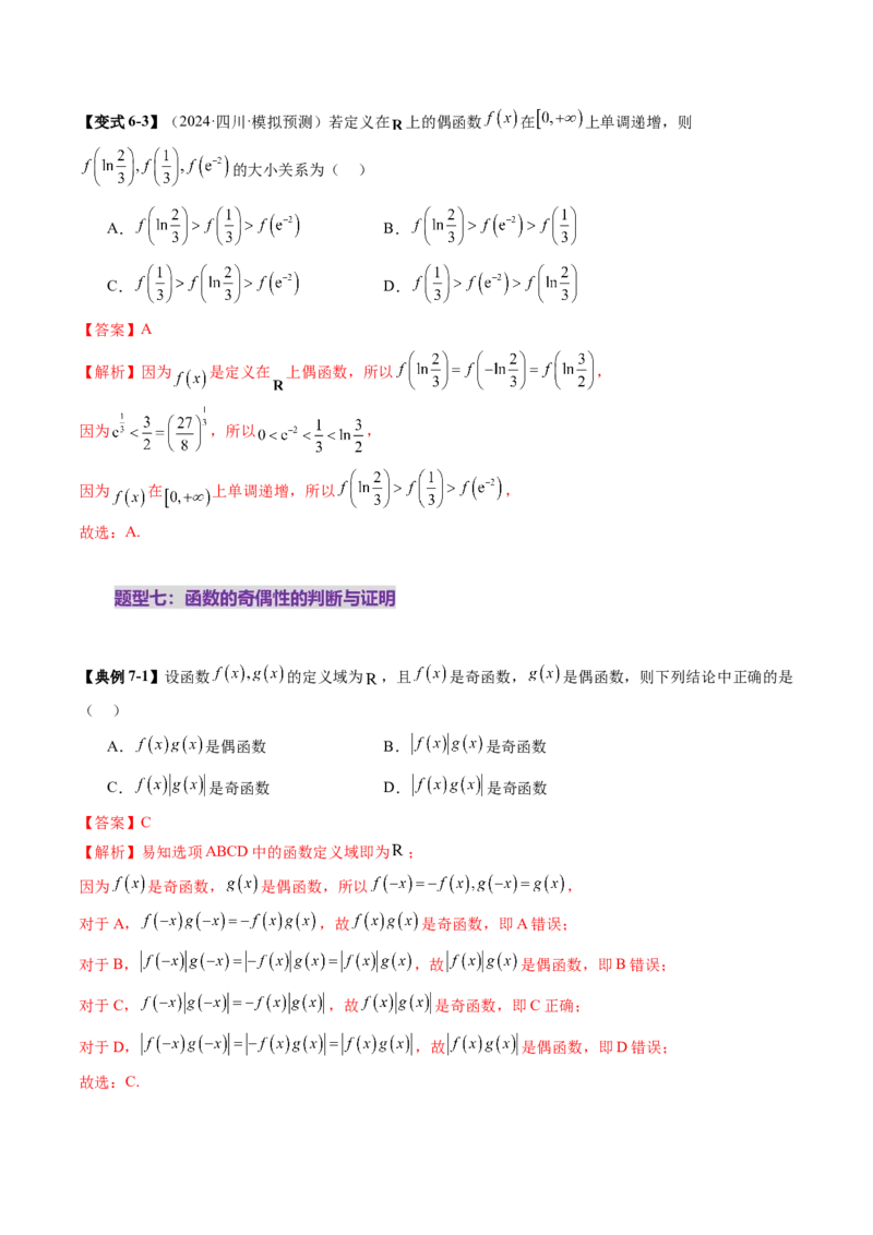 第02讲函数的性质：单调性、奇偶性、周期性、对称性、最值（十六大题型）（讲义）（解析版）_2.2025数学总复习_2025年新高考资料_一轮复习_第二章函数与基本初等函数