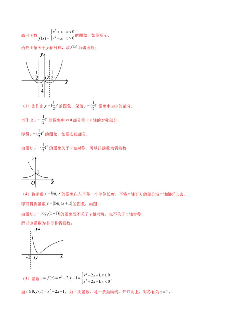 第02讲函数的性质：单调性、奇偶性、周期性、对称性、最值（十六大题型）（讲义）（解析版）_2.2025数学总复习_2025年新高考资料_一轮复习_第二章函数与基本初等函数