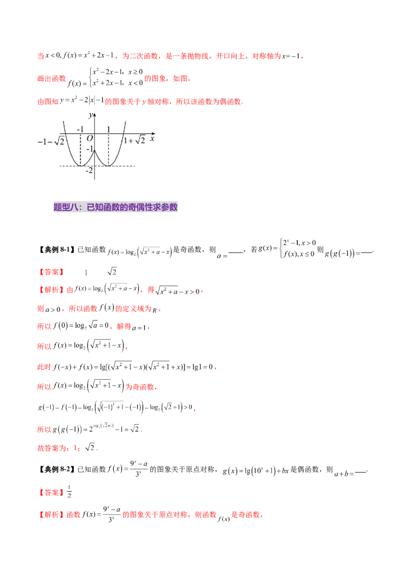 第02讲函数的性质：单调性、奇偶性、周期性、对称性、最值（十六大题型）（讲义）（解析版）_2.2025数学总复习_2025年新高考资料_一轮复习_第二章函数与基本初等函数