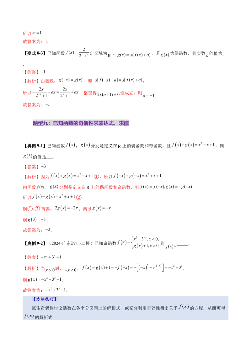 第02讲函数的性质：单调性、奇偶性、周期性、对称性、最值（十六大题型）（讲义）（解析版）_2.2025数学总复习_2025年新高考资料_一轮复习_第二章函数与基本初等函数