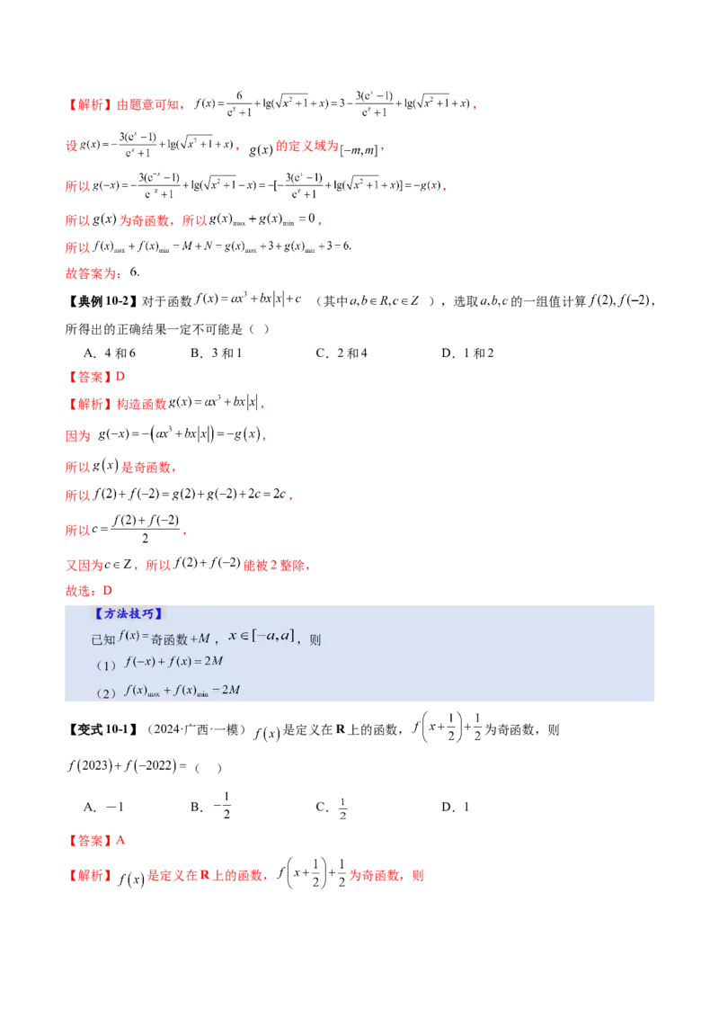 第02讲函数的性质：单调性、奇偶性、周期性、对称性、最值（十六大题型）（讲义）（解析版）_2.2025数学总复习_2025年新高考资料_一轮复习_第二章函数与基本初等函数