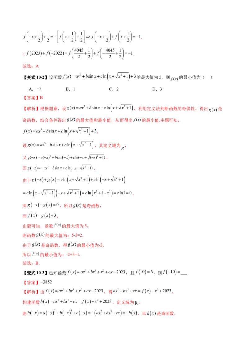 第02讲函数的性质：单调性、奇偶性、周期性、对称性、最值（十六大题型）（讲义）（解析版）_2.2025数学总复习_2025年新高考资料_一轮复习_第二章函数与基本初等函数