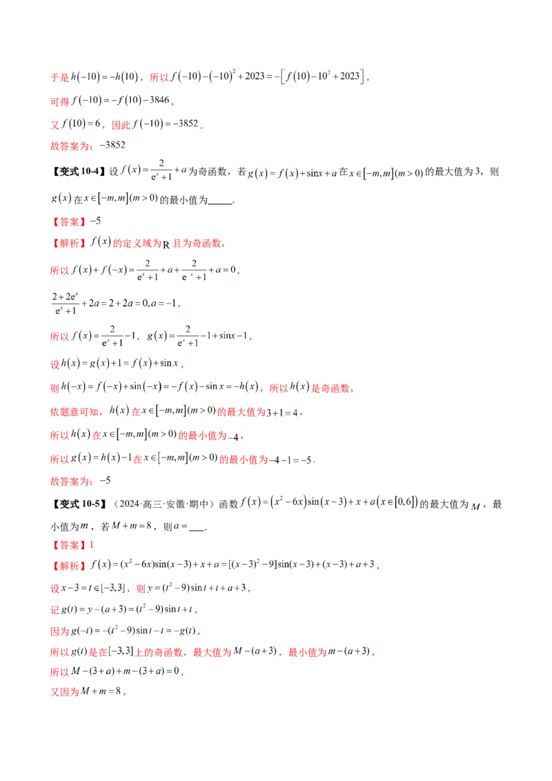 第02讲函数的性质：单调性、奇偶性、周期性、对称性、最值（十六大题型）（讲义）（解析版）_2.2025数学总复习_2025年新高考资料_一轮复习_第二章函数与基本初等函数