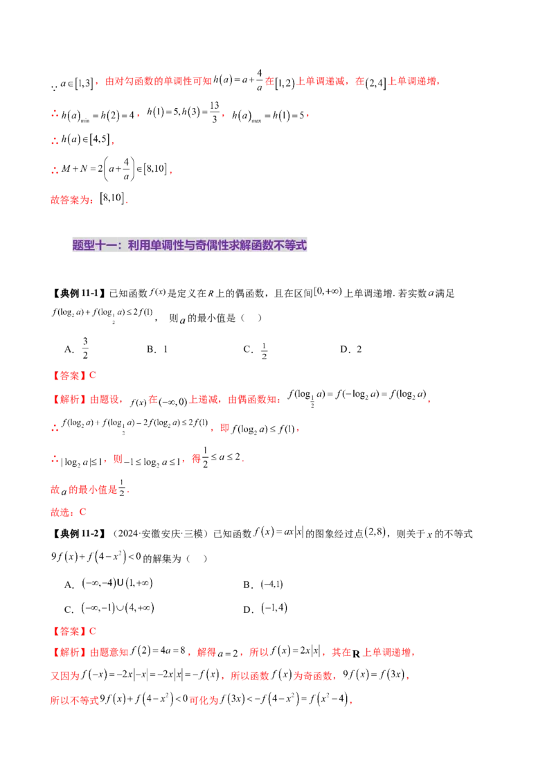 第02讲函数的性质：单调性、奇偶性、周期性、对称性、最值（十六大题型）（讲义）（解析版）_2.2025数学总复习_2025年新高考资料_一轮复习_第二章函数与基本初等函数