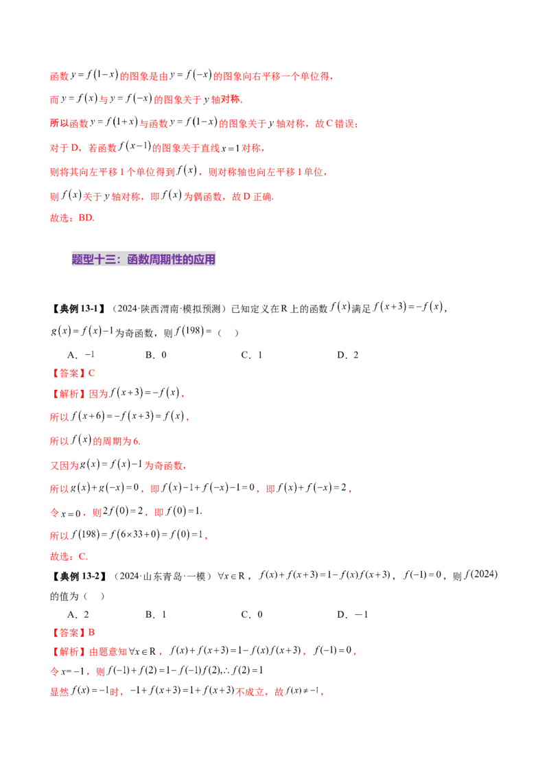 第02讲函数的性质：单调性、奇偶性、周期性、对称性、最值（十六大题型）（讲义）（解析版）_2.2025数学总复习_2025年新高考资料_一轮复习_第二章函数与基本初等函数