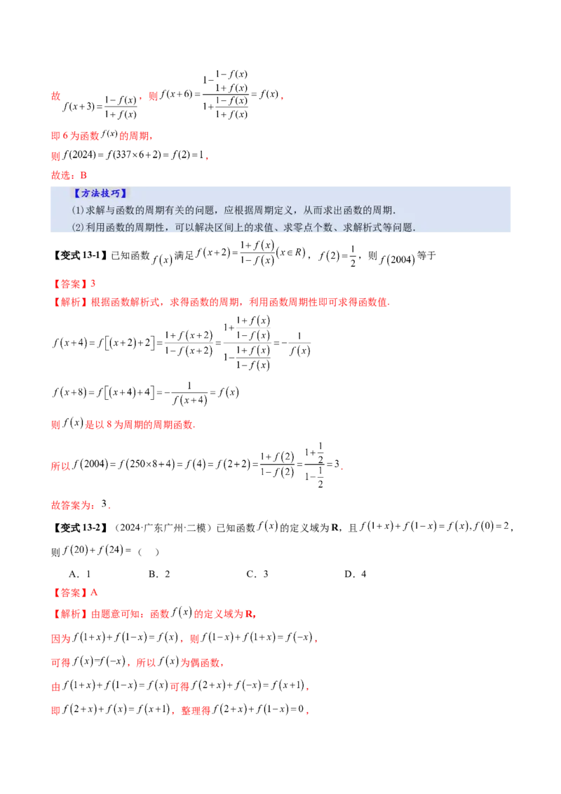 第02讲函数的性质：单调性、奇偶性、周期性、对称性、最值（十六大题型）（讲义）（解析版）_2.2025数学总复习_2025年新高考资料_一轮复习_第二章函数与基本初等函数