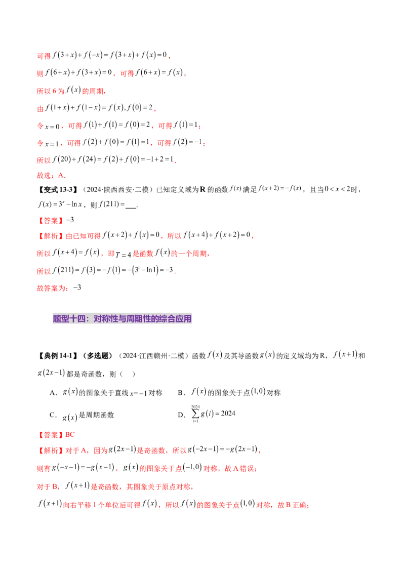 第02讲函数的性质：单调性、奇偶性、周期性、对称性、最值（十六大题型）（讲义）（解析版）_2.2025数学总复习_2025年新高考资料_一轮复习_第二章函数与基本初等函数