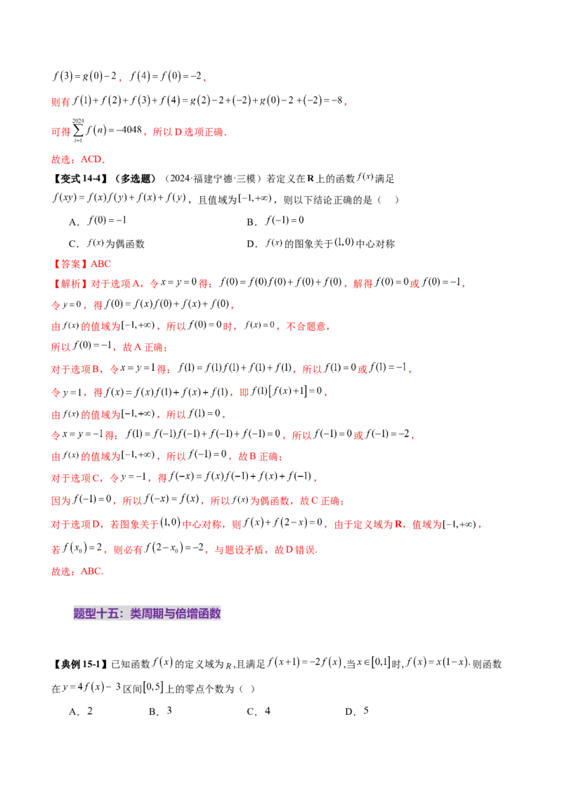第02讲函数的性质：单调性、奇偶性、周期性、对称性、最值（十六大题型）（讲义）（解析版）_2.2025数学总复习_2025年新高考资料_一轮复习_第二章函数与基本初等函数