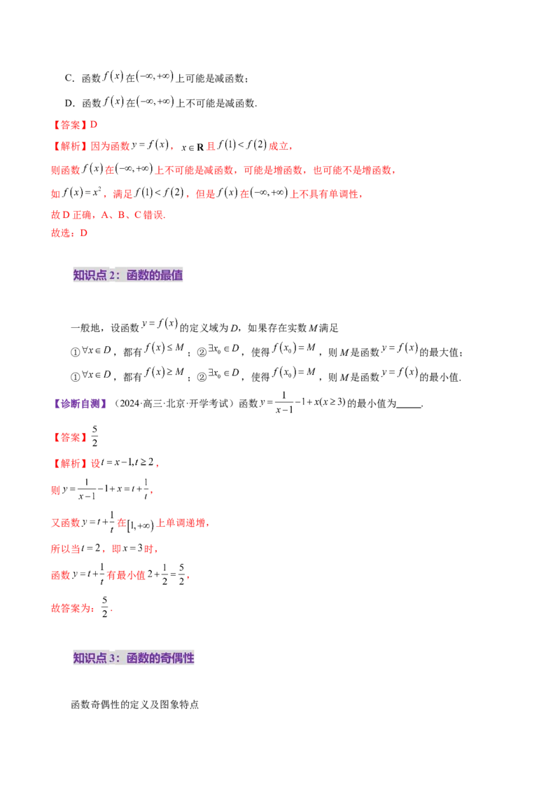 第02讲函数的性质：单调性、奇偶性、周期性、对称性、最值（十六大题型）（讲义）（解析版）_2.2025数学总复习_2025年新高考资料_一轮复习_第二章函数与基本初等函数