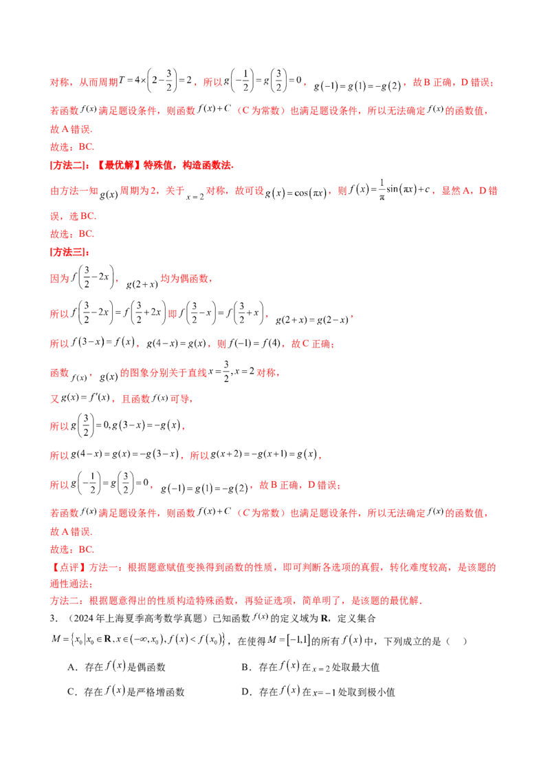 第02讲函数的性质：单调性、奇偶性、周期性、对称性、最值（十六大题型）（讲义）（解析版）_2.2025数学总复习_2025年新高考资料_一轮复习_第二章函数与基本初等函数
