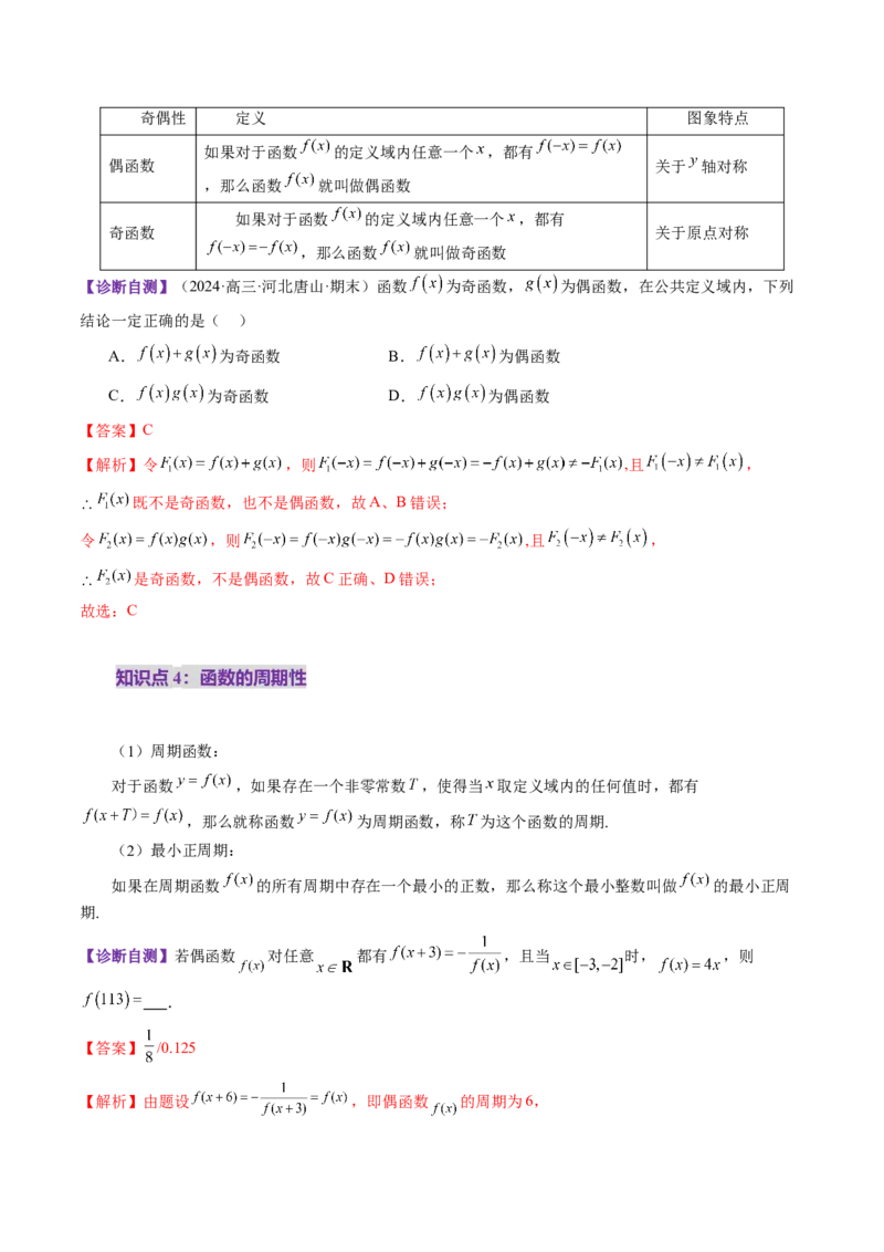 第02讲函数的性质：单调性、奇偶性、周期性、对称性、最值（十六大题型）（讲义）（解析版）_2.2025数学总复习_2025年新高考资料_一轮复习_第二章函数与基本初等函数