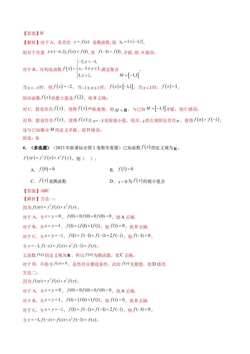 第02讲函数的性质：单调性、奇偶性、周期性、对称性、最值（十六大题型）（讲义）（解析版）_2.2025数学总复习_2025年新高考资料_一轮复习_第二章函数与基本初等函数