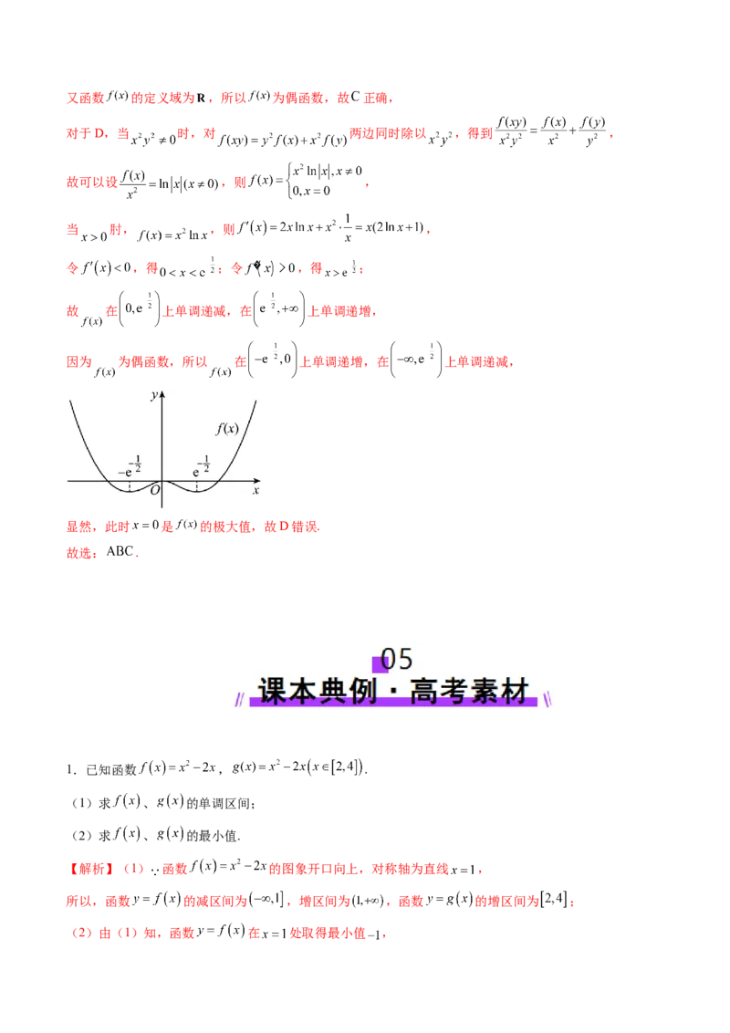 第02讲函数的性质：单调性、奇偶性、周期性、对称性、最值（十六大题型）（讲义）（解析版）_2.2025数学总复习_2025年新高考资料_一轮复习_第二章函数与基本初等函数