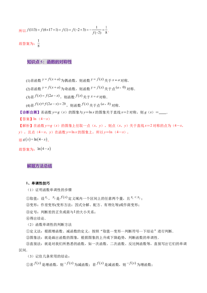 第02讲函数的性质：单调性、奇偶性、周期性、对称性、最值（十六大题型）（讲义）（解析版）_2.2025数学总复习_2025年新高考资料_一轮复习_第二章函数与基本初等函数