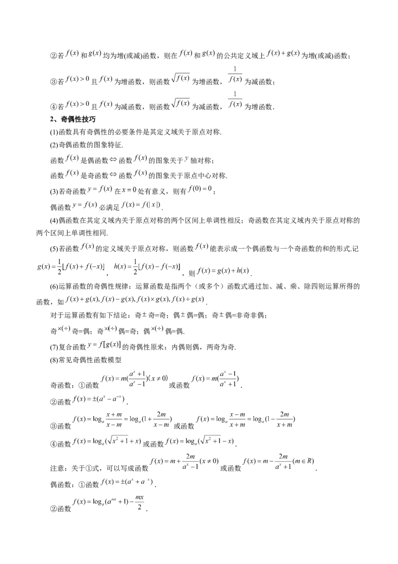 第02讲函数的性质：单调性、奇偶性、周期性、对称性、最值（十六大题型）（讲义）（解析版）_2.2025数学总复习_2025年新高考资料_一轮复习_第二章函数与基本初等函数