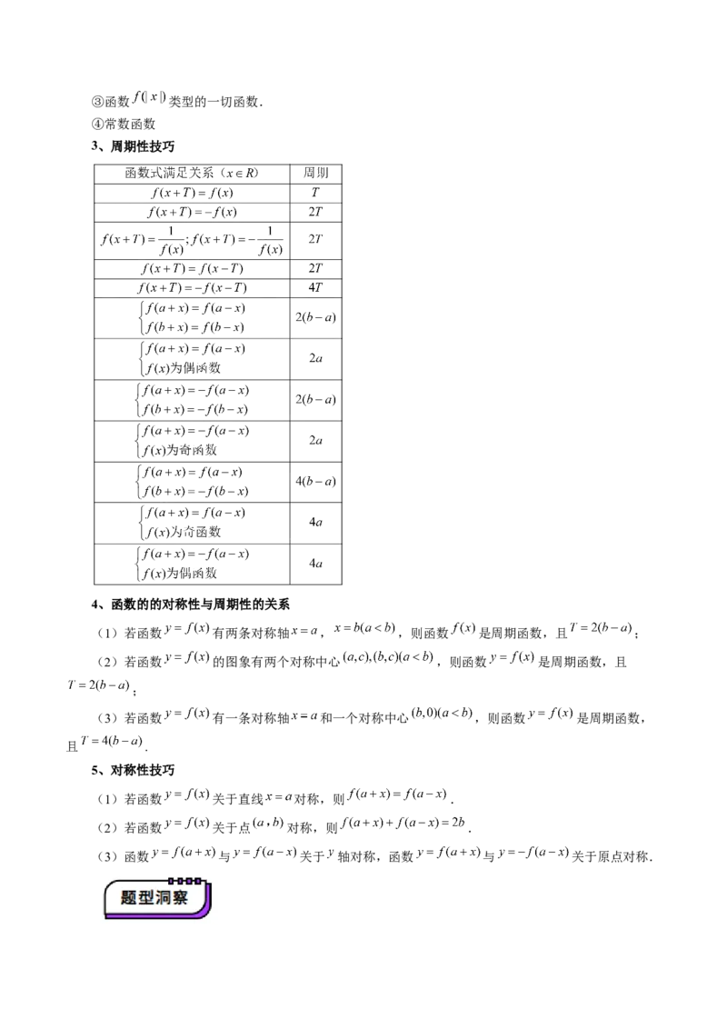 第02讲函数的性质：单调性、奇偶性、周期性、对称性、最值（十六大题型）（讲义）（解析版）_2.2025数学总复习_2025年新高考资料_一轮复习_第二章函数与基本初等函数