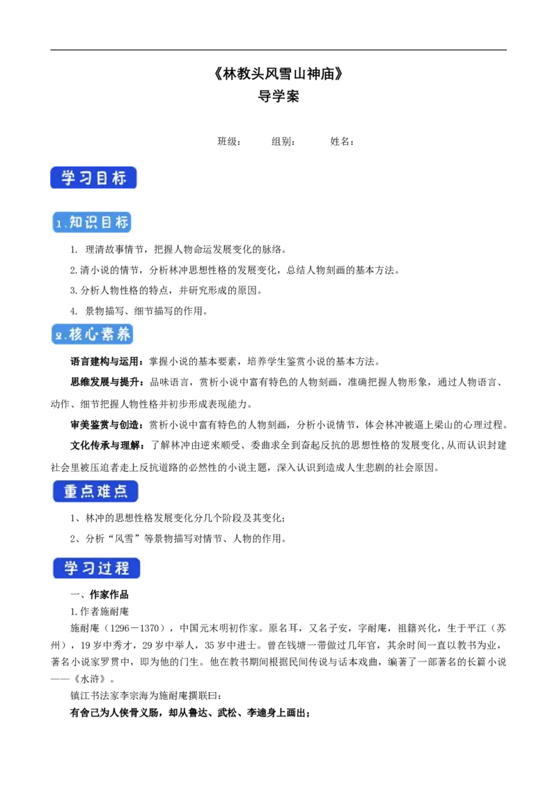 6.13.1《林教头风雪山神庙》导学案（1）_高语_人教版高中语文_02部编高中语文必修下册_02第二套（课件+教案+学案+练习）配套版_03导学案