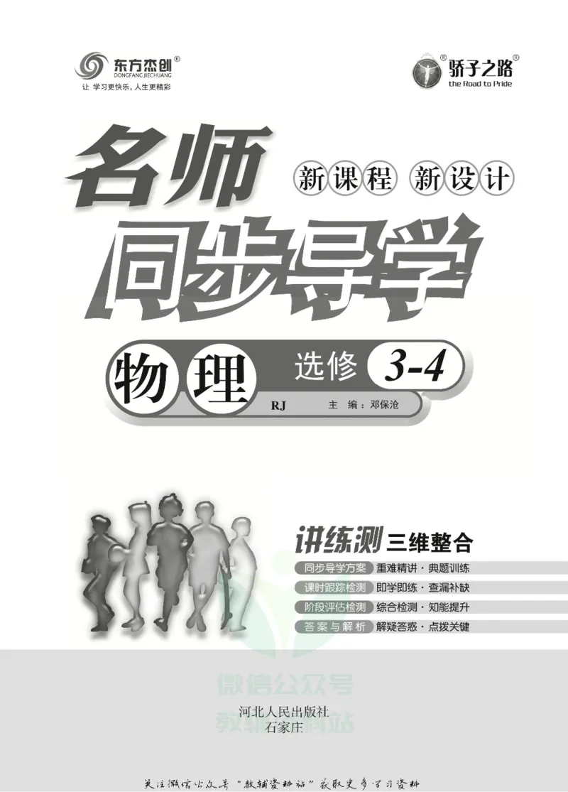 名师同步导学物理人教版选修3-4_名师同步导学_高中物理