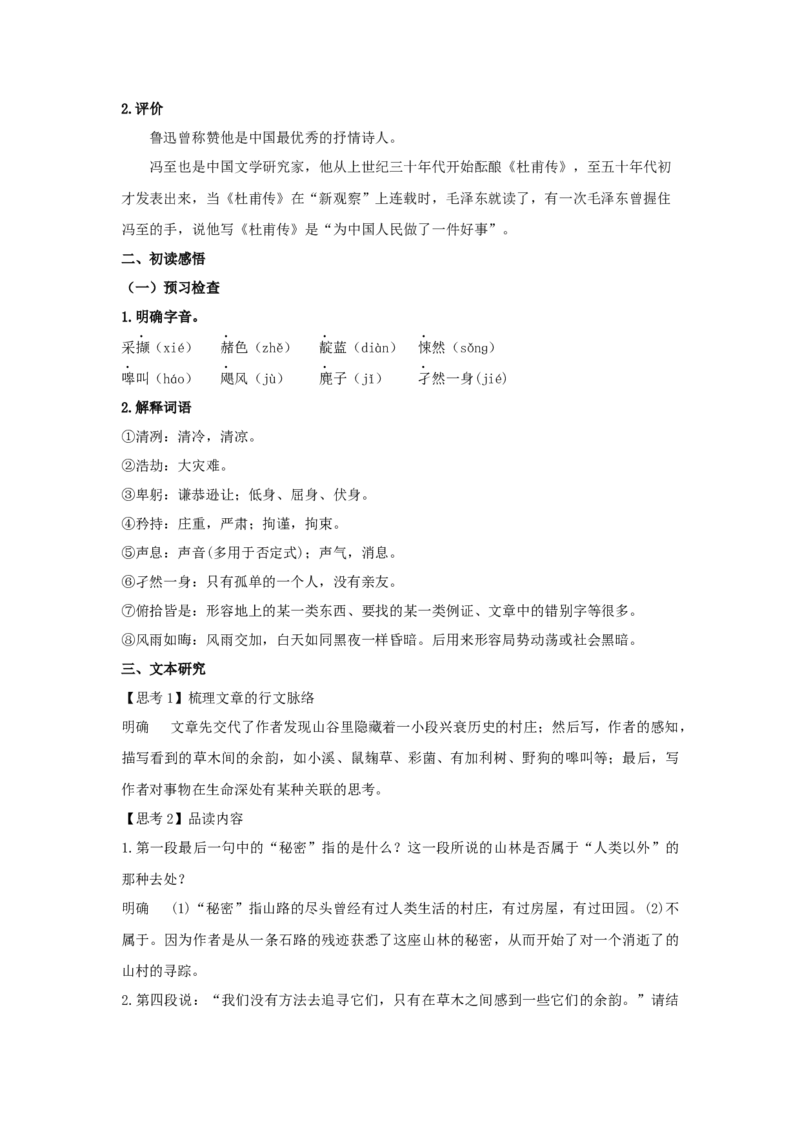 7.1《一个消逝了的山村》（教案）-新教材精创2020-2021学年高二语文新教材同步备课（部编版选择性必修下册）_高语_人教版高中语文_05部编高中语文选择性必修下册_教案