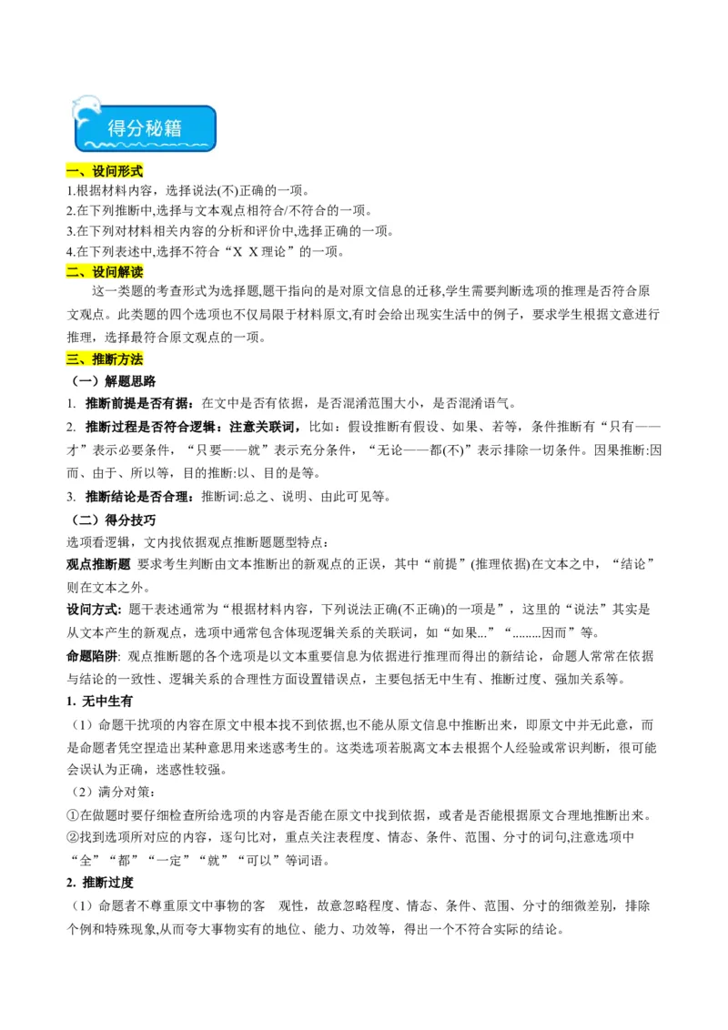 重难点02现代文阅读I之文本信息的推理与判断（原卷版）_01高考语文_4.22024年新高考资料_3.2024专项复习_2024年高考语文热点&middot;重点&middot;难点专练（新高考专用）