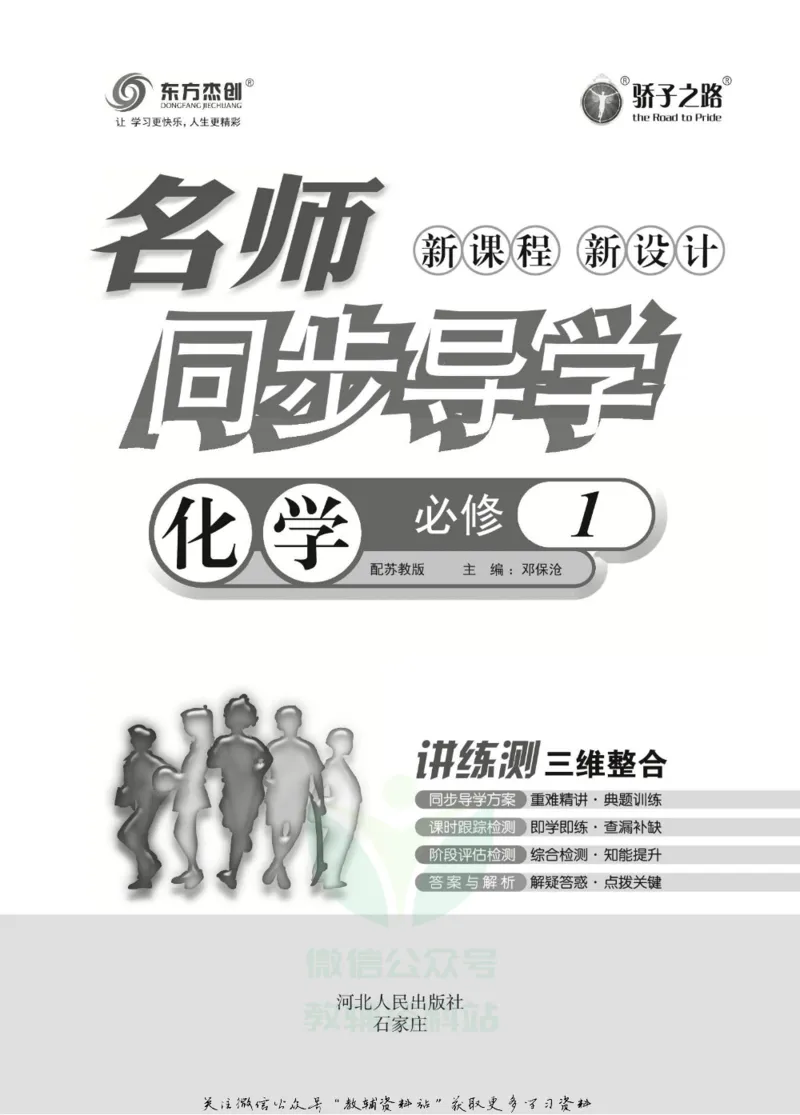名师同步导学化学苏教版必修1_名师同步导学_高中化学