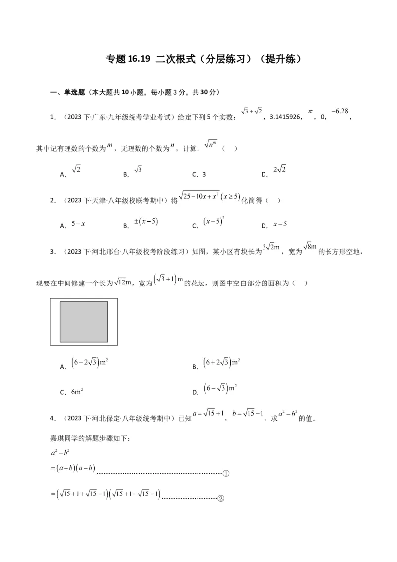 专题16.19二次根式（分层练习）（提升练）（人教版）_初中数学_八年级数学下册（人教版）_专题突破练习-V4