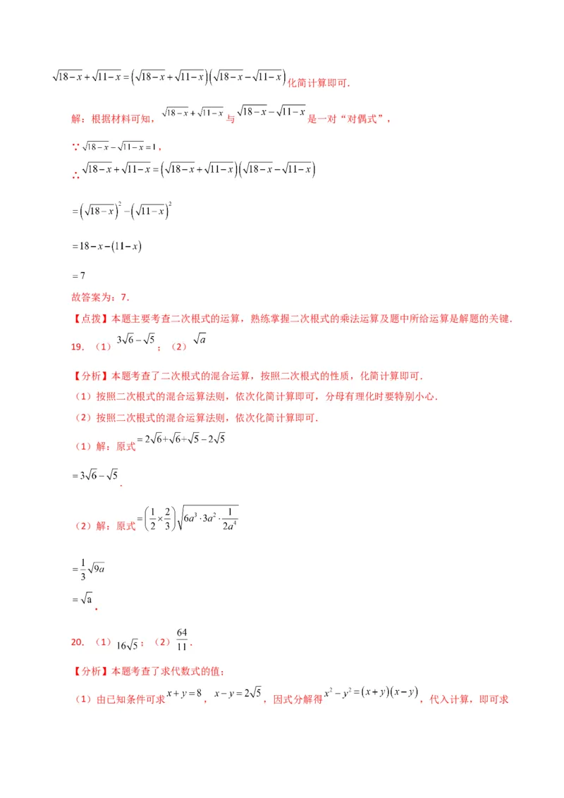 专题16.19二次根式（分层练习）（提升练）（人教版）_初中数学_八年级数学下册（人教版）_专题突破练习-V4