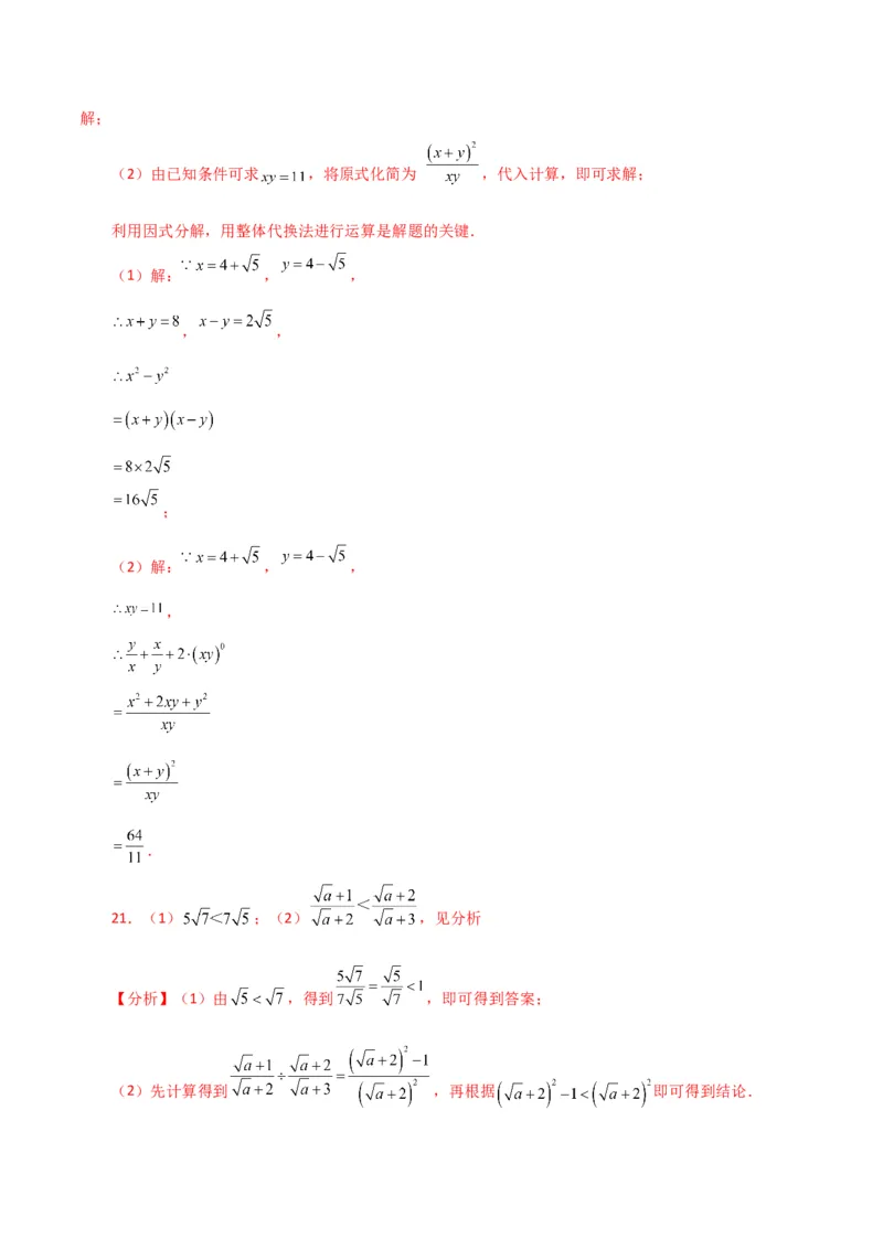 专题16.19二次根式（分层练习）（提升练）（人教版）_初中数学_八年级数学下册（人教版）_专题突破练习-V4