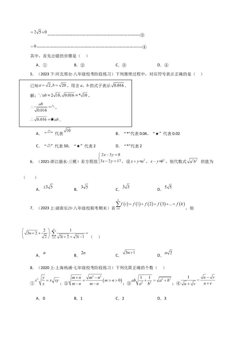 专题16.19二次根式（分层练习）（提升练）（人教版）_初中数学_八年级数学下册（人教版）_专题突破练习-V4