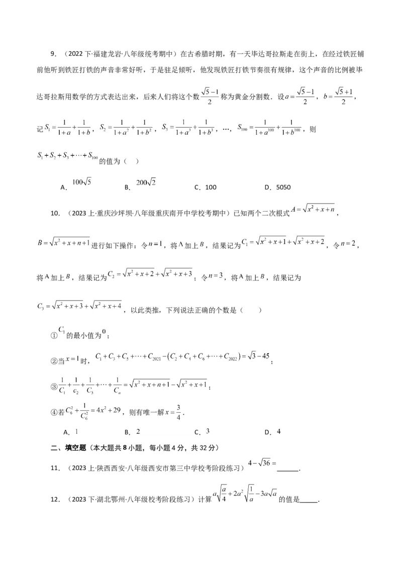 专题16.19二次根式（分层练习）（提升练）（人教版）_初中数学_八年级数学下册（人教版）_专题突破练习-V4