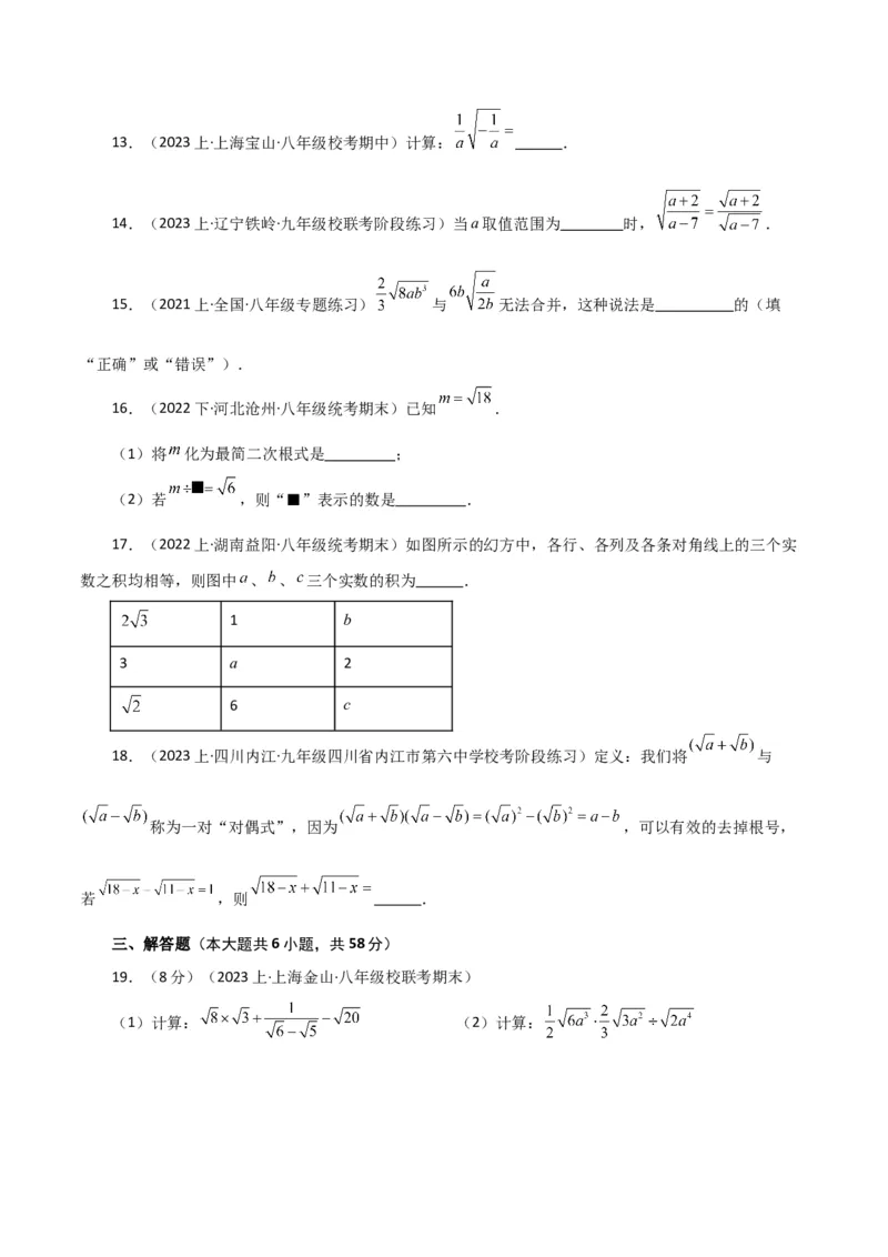 专题16.19二次根式（分层练习）（提升练）（人教版）_初中数学_八年级数学下册（人教版）_专题突破练习-V4