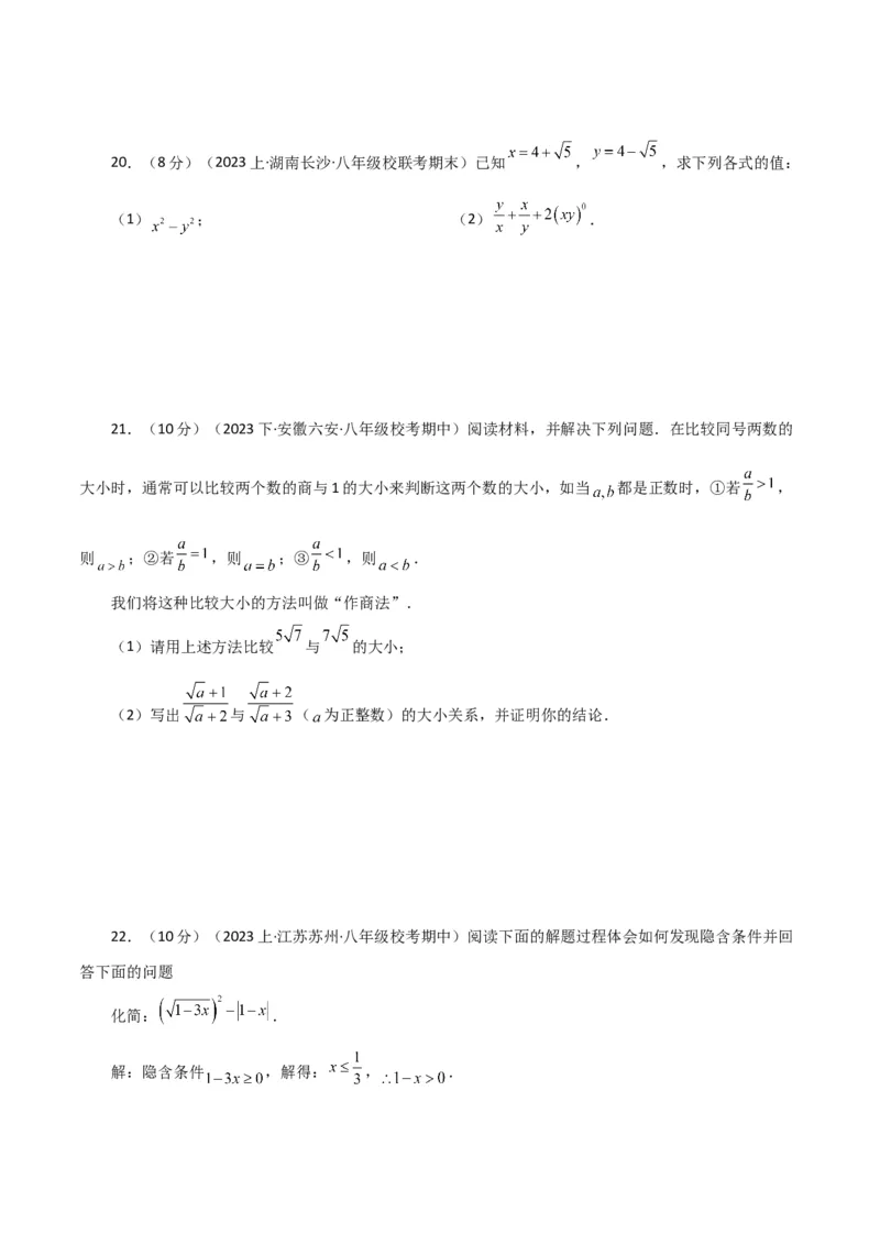 专题16.19二次根式（分层练习）（提升练）（人教版）_初中数学_八年级数学下册（人教版）_专题突破练习-V4