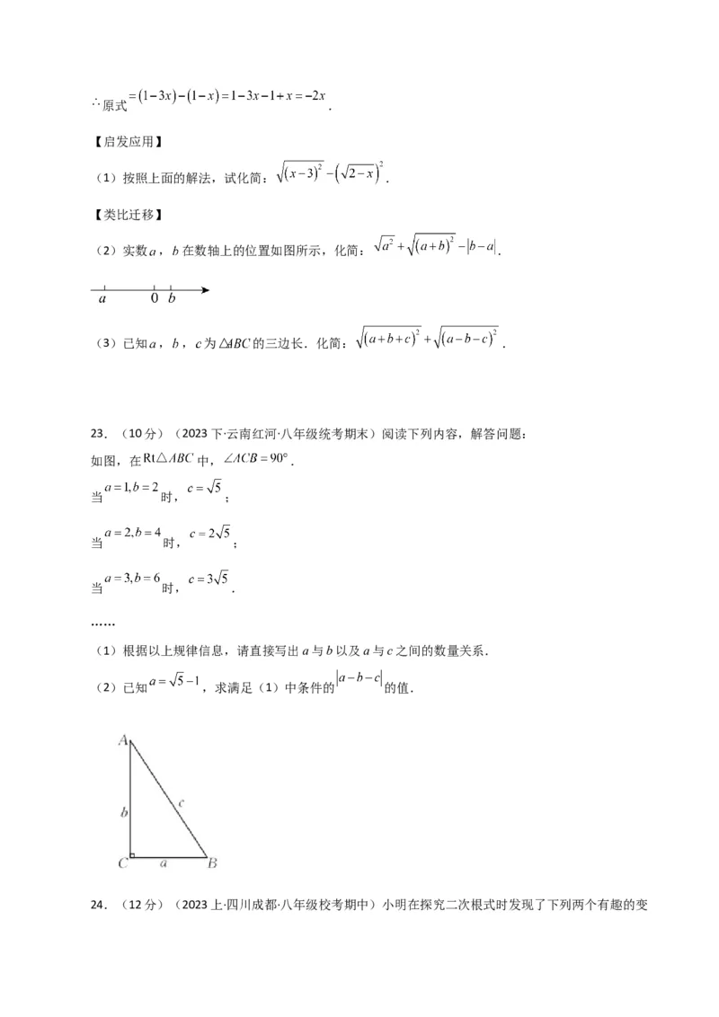 专题16.19二次根式（分层练习）（提升练）（人教版）_初中数学_八年级数学下册（人教版）_专题突破练习-V4
