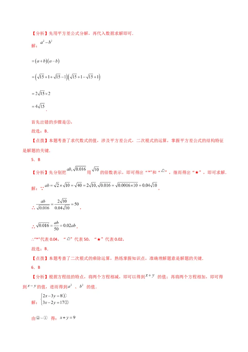 专题16.19二次根式（分层练习）（提升练）（人教版）_初中数学_八年级数学下册（人教版）_专题突破练习-V4