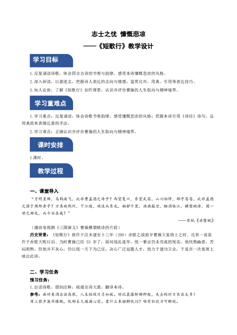 7.1《短歌行》（教学设计）-（统编版必修上册）_高语_高中语文_必修上册_教学设计